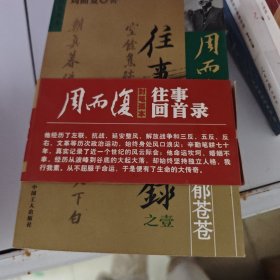 往事回首录：周而复封笔孤本（全三册）