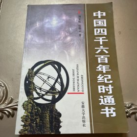 中国四千六百年纪时通书