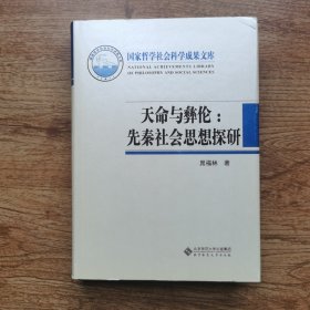 天命与彝伦：先秦社会思想探研