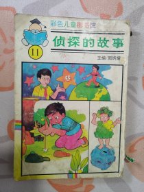 彩色儿童图书馆（11）： 侦探的故事