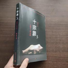 十宗罪5：中国十大凶杀案