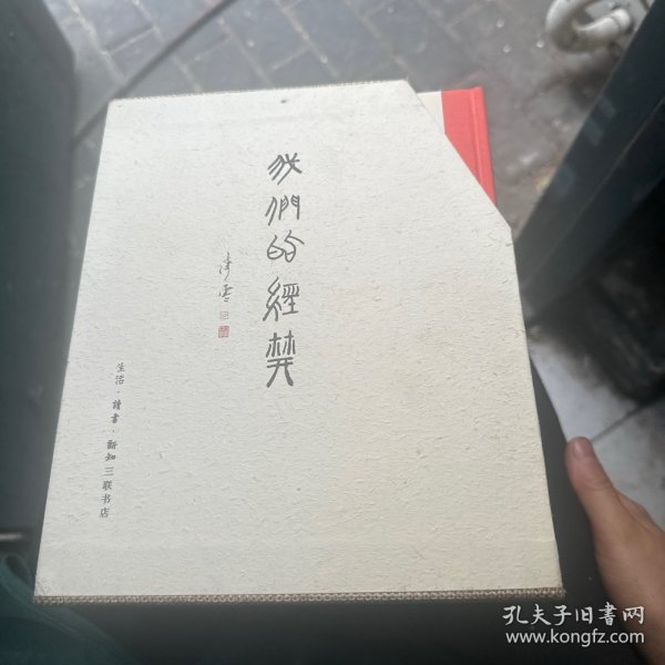 我们的经典：（一函四册）