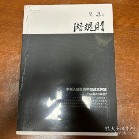 潜规则（修订版）：中国历史中的真实游戏 签名版