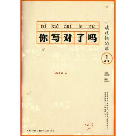 一读错的字 学生常备字帖 田英章 主编;田雪松 编