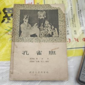 《孔雀胆》游西湖秦腔。审头刺汤3本合售老版