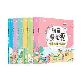 拼音变变变（全7册）点读版