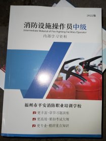 消防设施操作员中级内部学习资料2022版