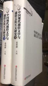 中国现代通俗文学与通俗文化互文研究 . 上下
