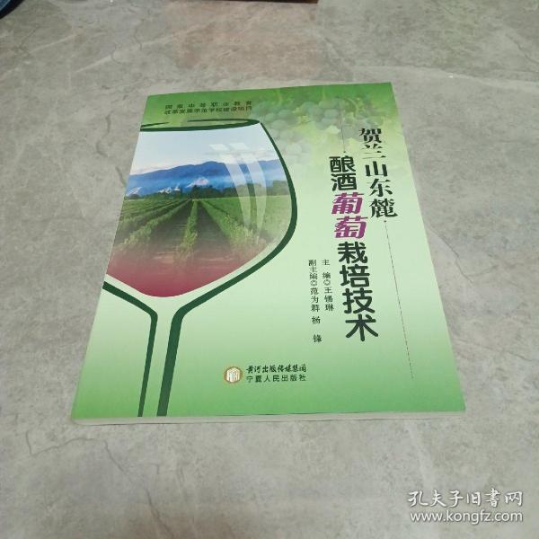 贺兰山东麓酿酒葡萄栽培技术