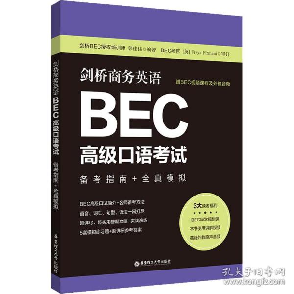 剑桥商务英语.BEC高级口语考试：备考指南+全真模拟（赠BEC视频课程及外教音频）