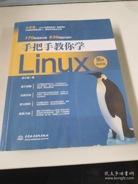 手把手教你学Linux（图解视频版）