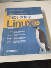 手把手教你学Linux（图解视频版）