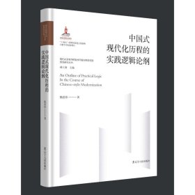中国式现代化历程的实践逻辑论纲陈世珍9787205107383辽宁人民出版社