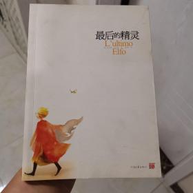 最后的精灵：迫不及待想与最爱的人分享的故事