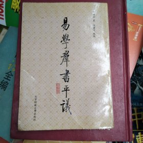 易學羣書平议