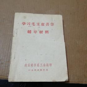 学习毛主席著作辅导材料