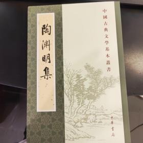 陶渊明集（新排本·中国古典文学基本丛书）