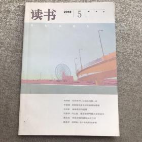 三联书店《读书》.2012年第5期（总第398期）