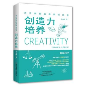 清华教授的思维训练课：创造力培养