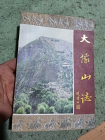 大像山志 作者签赠本