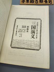 三国演义 绘画本