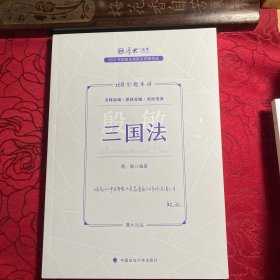 正版现货 厚大法考2023 168金题串讲殷敏三国法 2023年国家法律职业资格考试