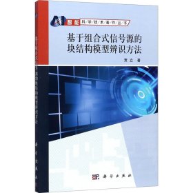 正版 基于组合式信号源的块结构模型辨识方法 贾立 科学出版社