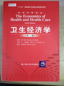 卫生经济学第六版（正版二手书有些勾画笔记，书脊处有粘贴，封皮有少许磨损）