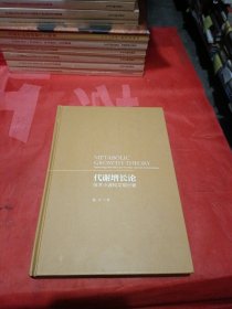 代谢增长论：技术小波和文明兴衰