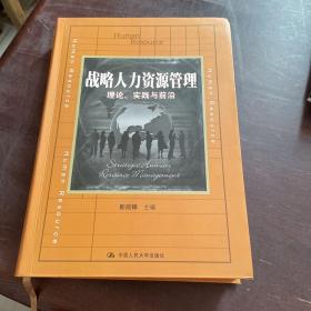 战略人力资源管理：理论、实践与前沿/教育部经济管理类主干课程教材