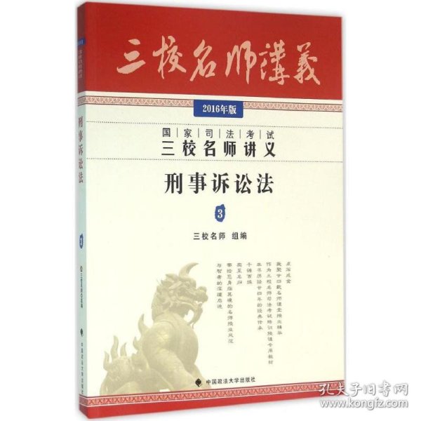 国家司法考试三校名师讲义:2016年版:3:刑事诉讼法