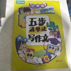五步清单法写作文记事篇
