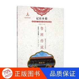 正版圖書（民俗文化）記住鄉(xiāng)愁·留給孩子們的中國民俗文化：口頭傳統(tǒng)輯一·魯班傳說楊一紅；林繼富、劉魁立 編9787531965367黑龍江少年兒童出版社