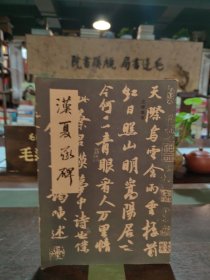汉夏承碑（成都古籍书店91年一版一印）