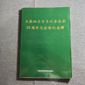 王振纲齐秀贞从事医教50周年及金婚纪念册（作者签名本）