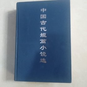 中国古代短篇小说选 世界语版精装本