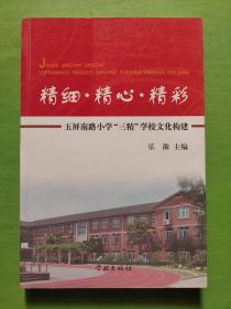 精細(xì)·精心·精彩 : 玉屏南路小學(xué)“三精”學(xué)校文化構(gòu)建