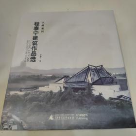 程泰宁建 筑作品选