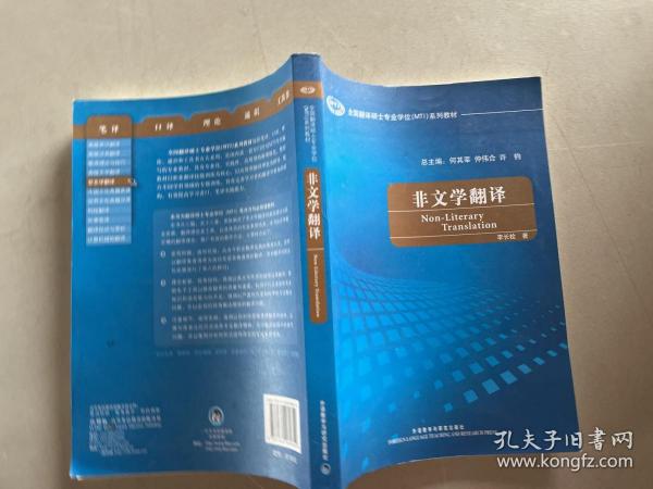 全国翻译硕士专业学校（MTI）系列教材：非文学翻译