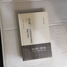 中国前近代思想的屈折与展开