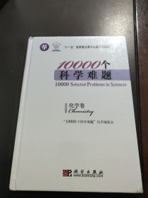 10000个科学难题：化学卷（全新未拆封）