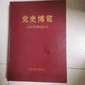 党史博览2000年合订本