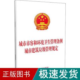 城市市容和环境卫生管理条例 城市建筑垃圾管理规定 法律单行本 中国制出版社 新华正版