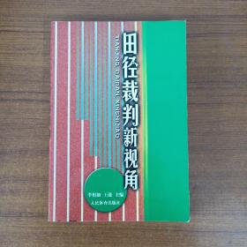田徑裁判新視角