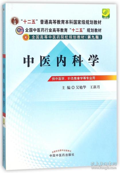 全国中医药行业高等教育“十二五”规划教材·全国高等中医药院校规划教材（第9版）：中医内科学