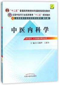 全国中医药行业高等教育“十二五”规划教材·全国高等中医药院校规划教材（第9版）：中医内科学