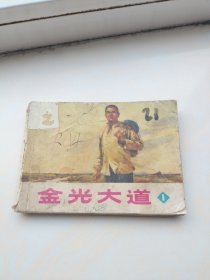 人美版小人书连环画:金光大道(1)