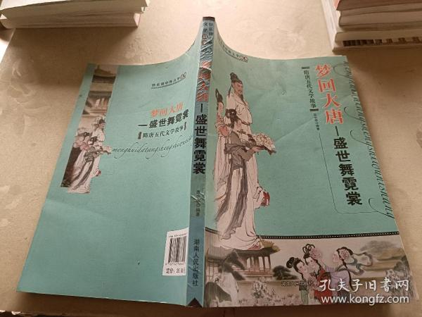 梦回大唐 : 盛世舞霓裳 : 隋唐五代文学故事