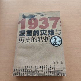 1937：深重的灾难与历史的转折