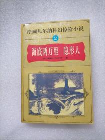 绘画凡尔纳科幻惊险小说.2.海底两万里／隐形人